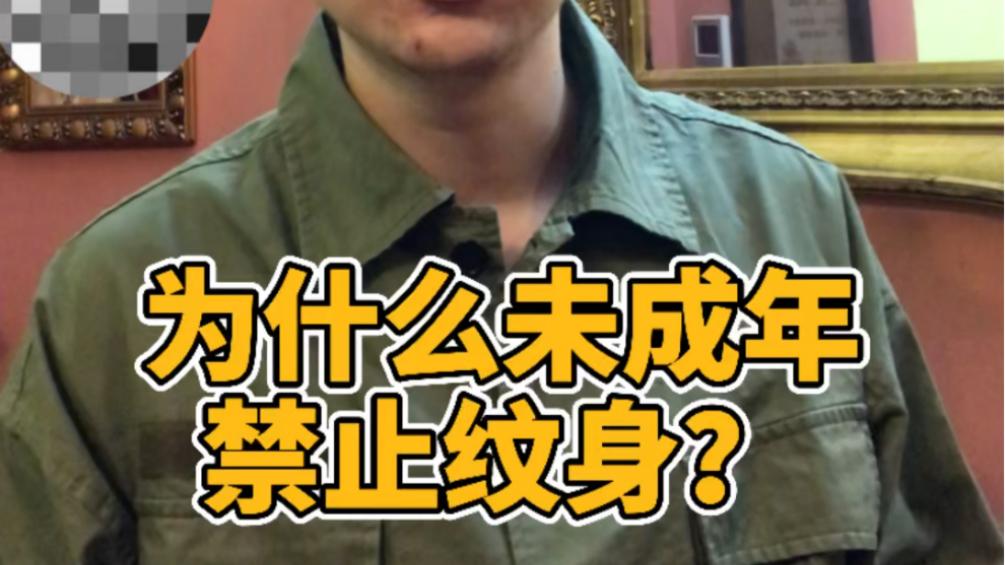 为什么未成年禁止纹身？