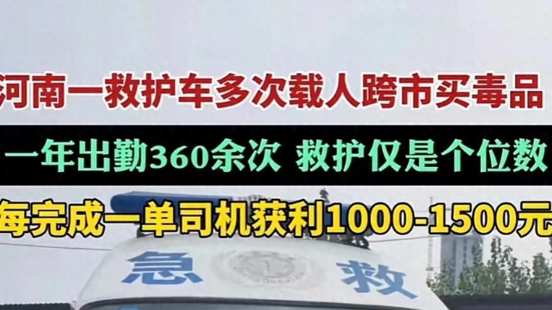 河南一辆救护车成运毒工具被曝光，一年跨省跨市运毒360余次