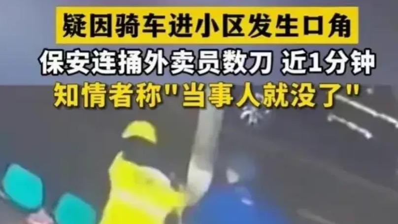 青岛小区保安口角后拿刀刺外卖员致不幸去世，更多知情人透露细节
