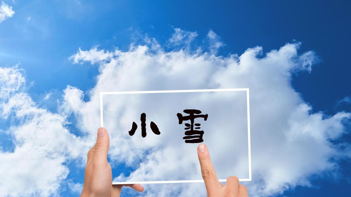 农谚“小雪出太阳，遍地起新坟”，今日小雪，小雪晴有什么预兆？