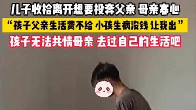 儿子收拾东西要去投奔爸爸，妈妈寒心：这么多年没给过一分抚养费