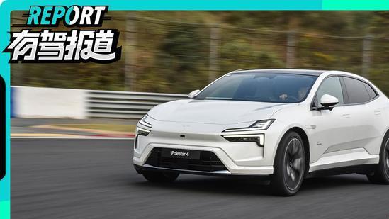 3.8秒破百的极星4，赛道里“豁着开”