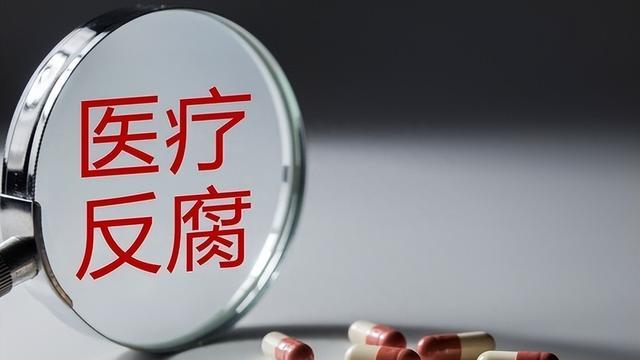 重磅反腐，医疗行业的巨变来了？