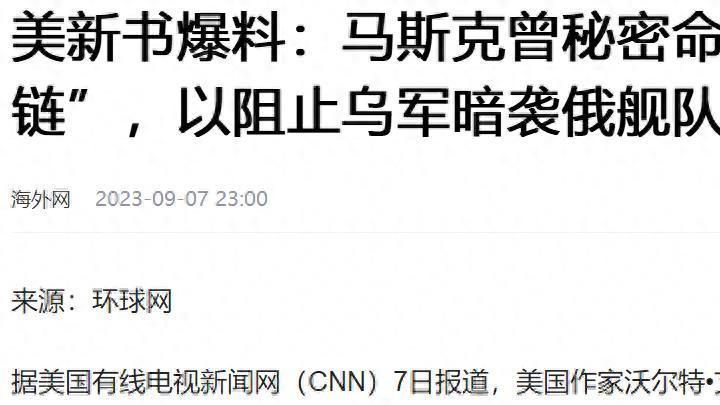 “北美洲最后一个正常人”：马斯克关闭“星链”，致乌无人艇失控