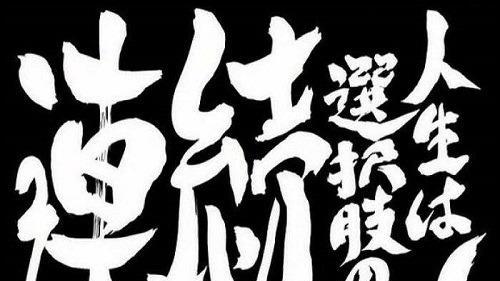 《书法问集》1240、直播卖书法作品，书法作品怎样才能比较值钱