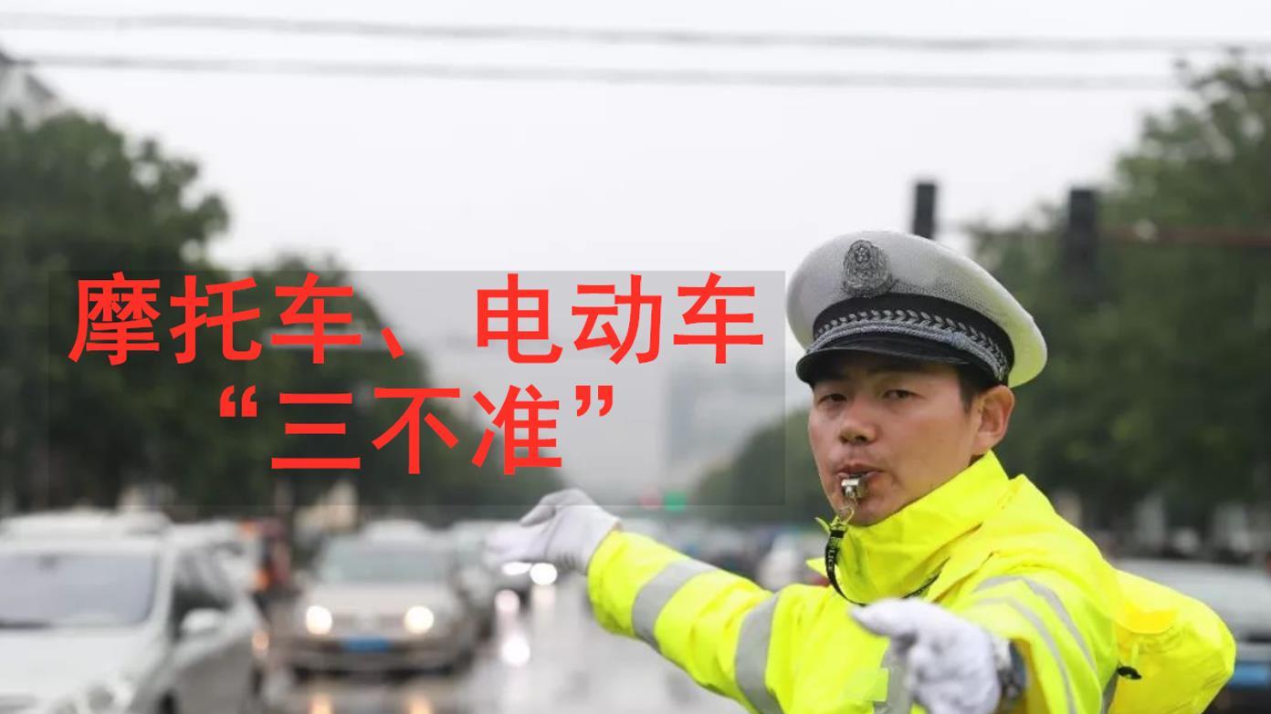 交警提醒摩托车、电动车上路“三不准”，违者罚款、扣车