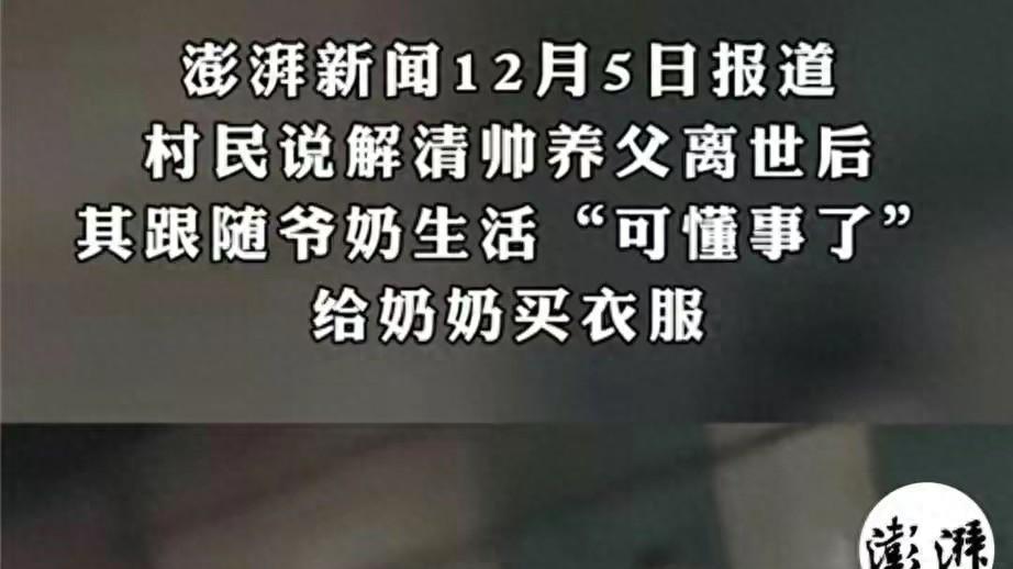 解清帅买家知情人发声，奶奶常夸他孝顺，村民不敢告诉其认亲真相