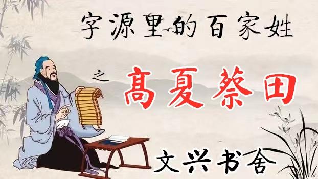 高夏蔡田——字源里的百家姓丨文兴书舍