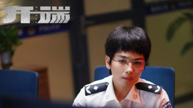电视剧《开端》，剧情中时间不断循环，男女主角演技出众让人认可