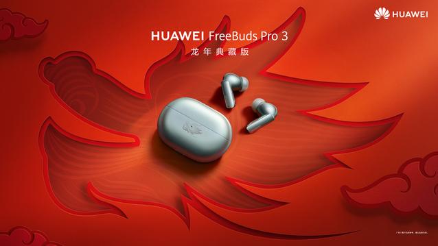 迎接甲辰龙年：华为FreeBuds Pro 3龙年典藏版发布，新年好礼必备