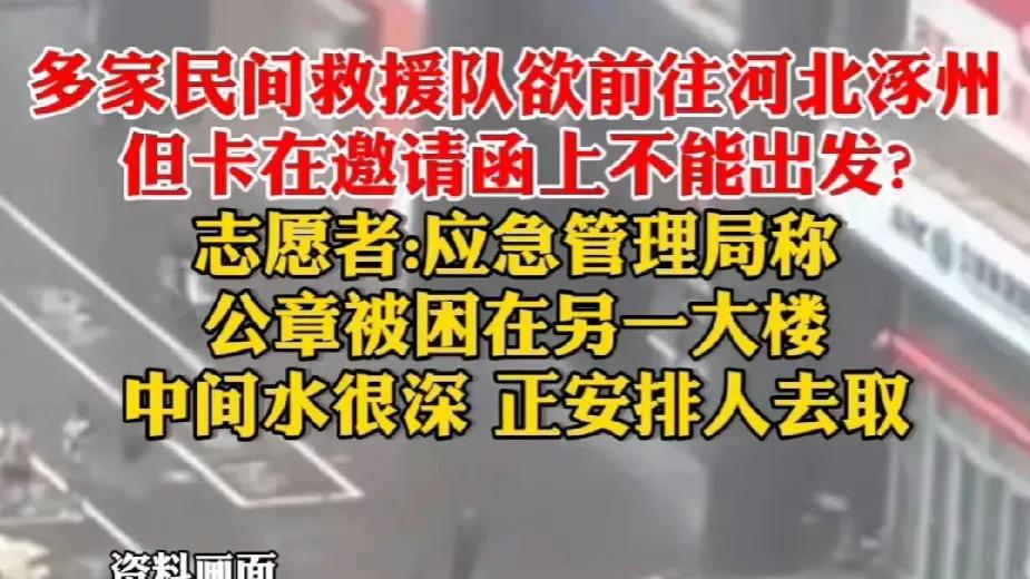 连日暴雨，让涿州深陷危急之中，江苏多家民间救援队准备前去救援