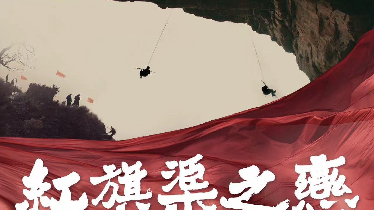 电影《红旗渠之恋》温情献映9月22日 乡愁是根 太行传奇