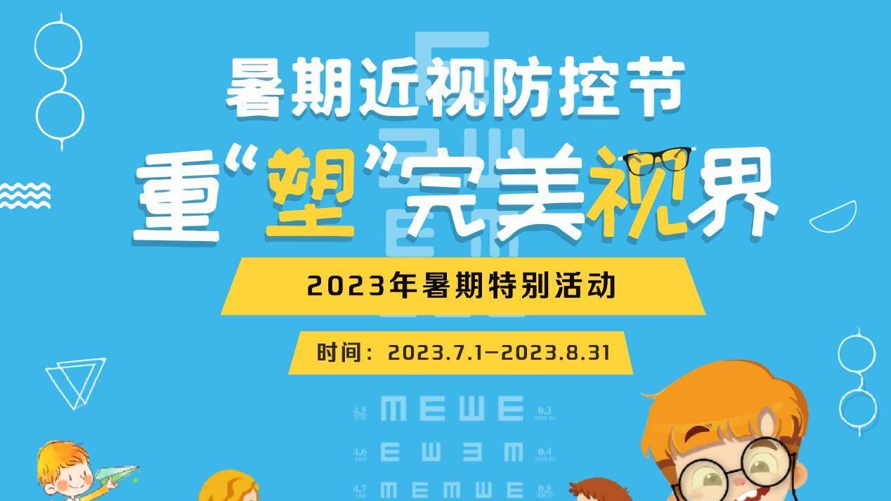 呵护光明公益行动：各点开展暑期近视防控节活动