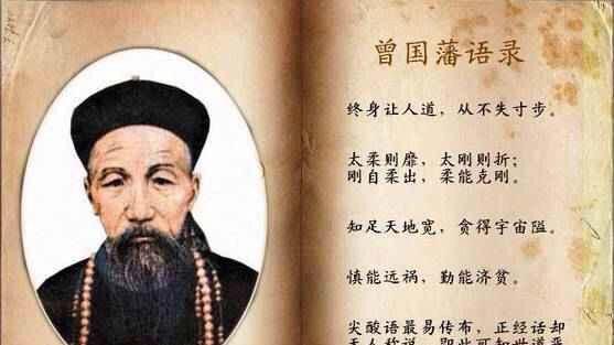 曾国藩：修身、齐家、为政，立功、立言、立德之经典语录