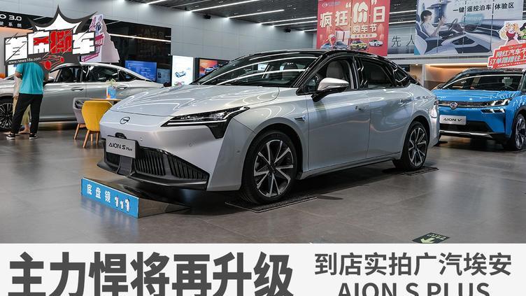 广汽埃安AION Y Plus/S Plus续航600km，引领新车能量革命！