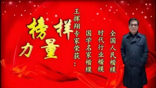 榜样的力量一王挥翔国学大师