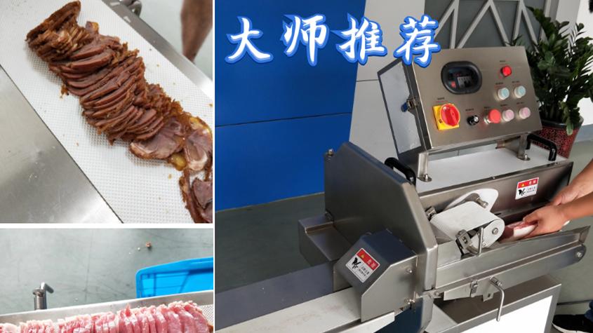 "熟肉切片机：一个高效便捷的肉食品加工工具"