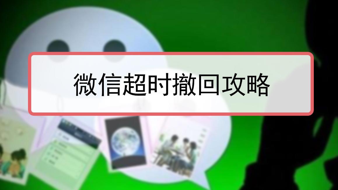 微信的撤回消息功能，我们如何最好地使用这个功能