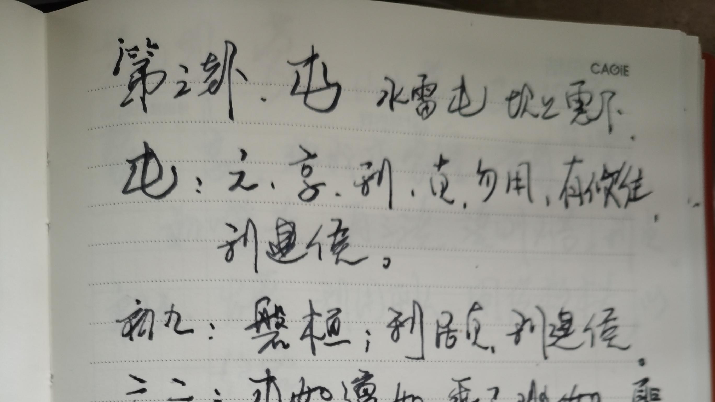 读经典，抄《周易》(三）