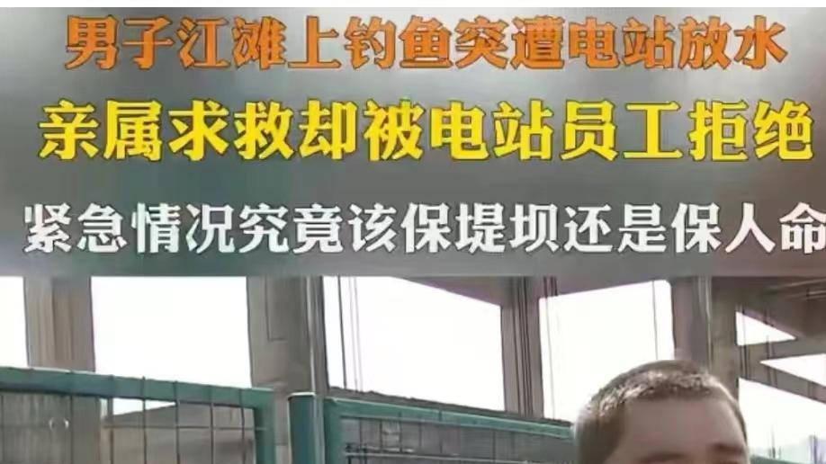 男子钓鱼遇电站放水，不幸遇难，电站拒关水闸：按流程操作没责任！