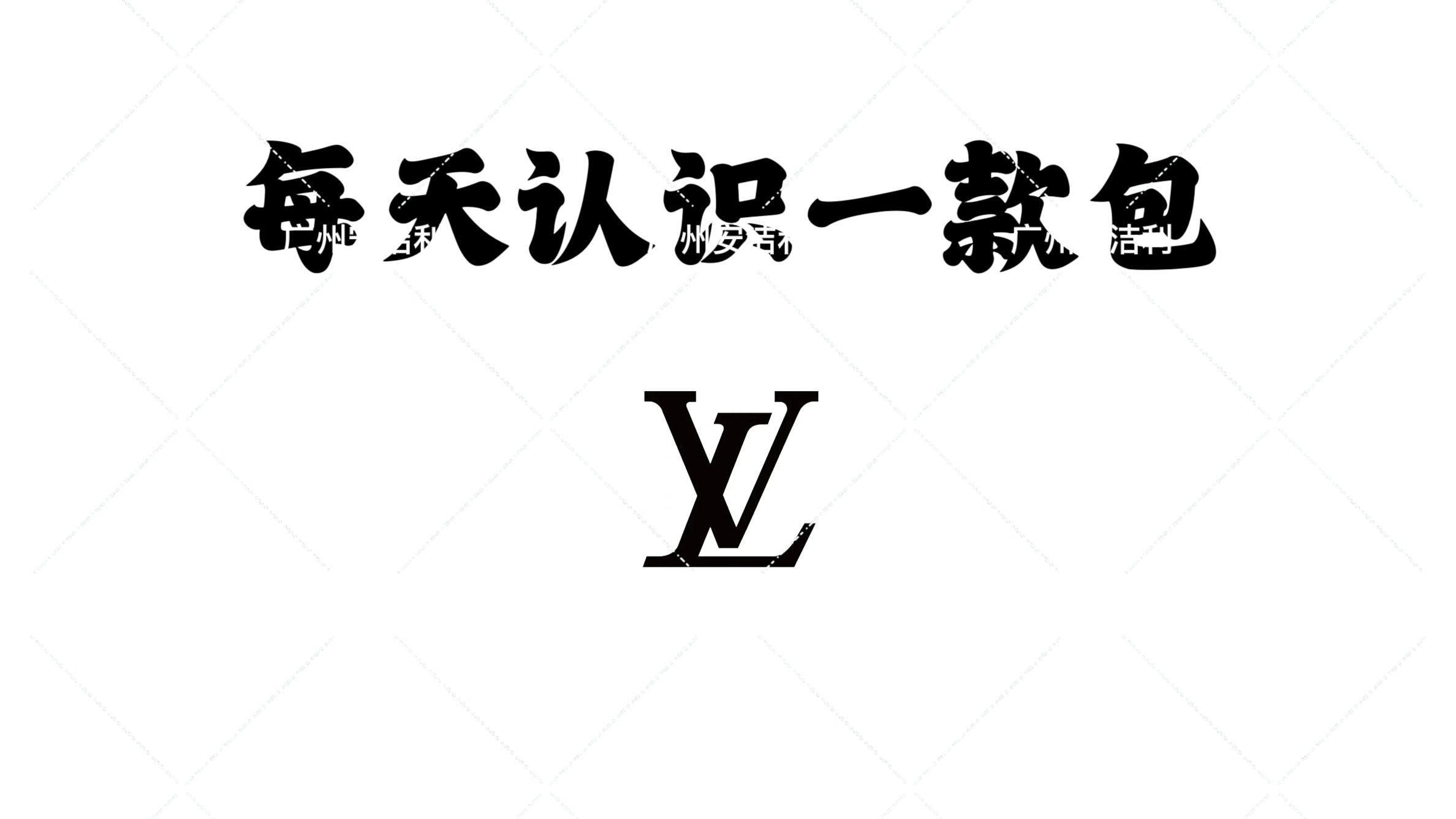 每天认识一个包丨LV邮差包 Pochette Métis