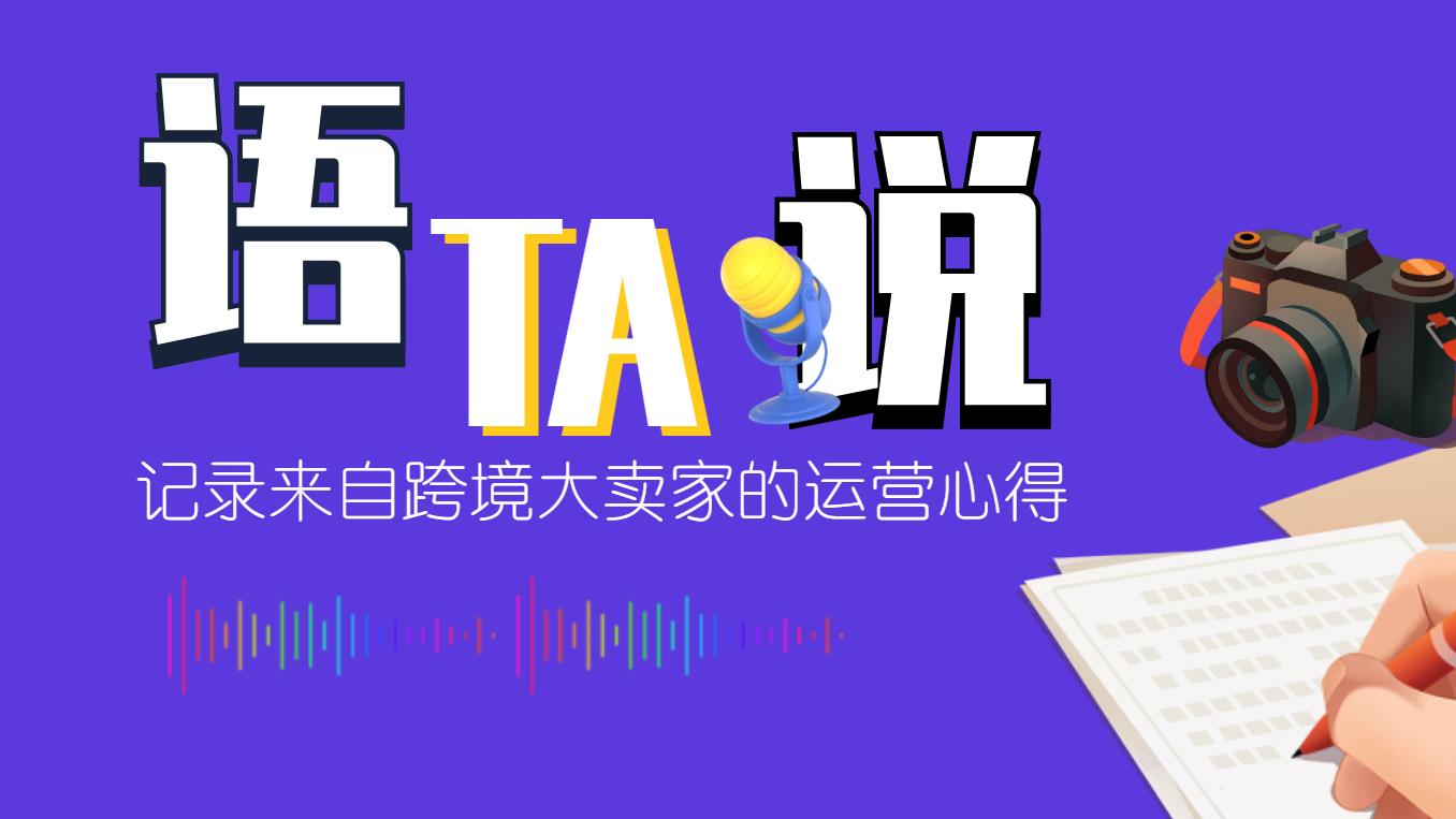 语TA说 ┃ 多赛道精品卖家如何玩转全球流量