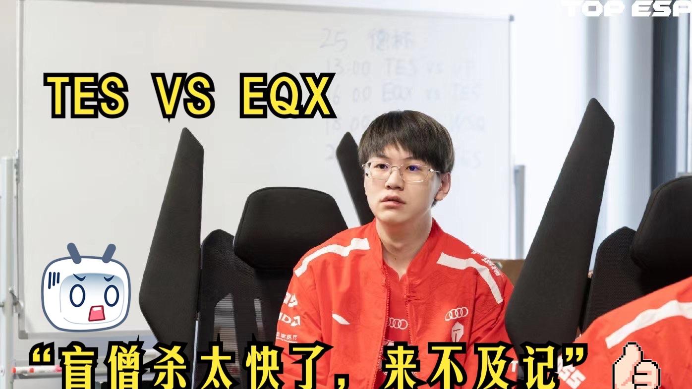 TES战队：德玛西亚杯胜利只是开始，即将迎战LPL三冠王JDG