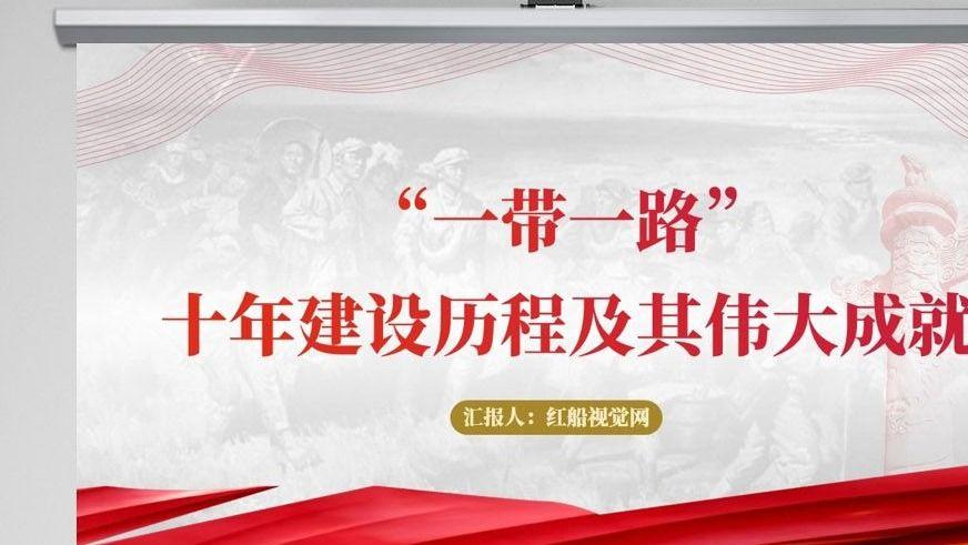 2023学习解读“一带一路”十年建设历程及其伟大成就PPT课件分享