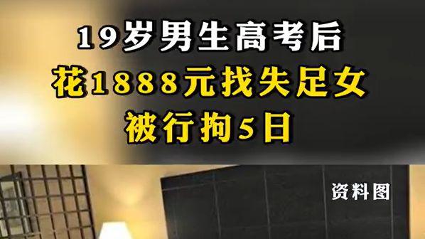高考后，某男生花1888巨资释放压力，网友表示贵了。结果......
