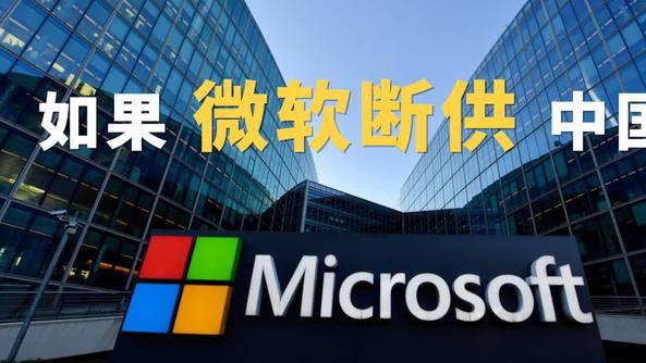 如果微软断供Windows，我们该怎么办？