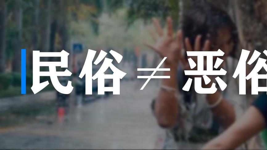 泼水节因“围攻”女性出圈，民俗营销也需守好边界！