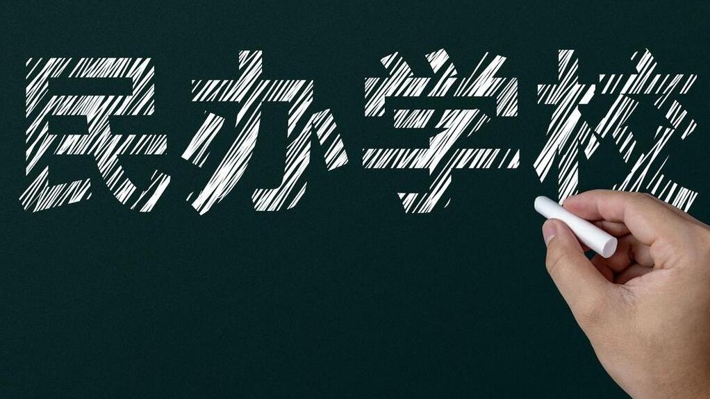 私立学校和公立学校哪个好