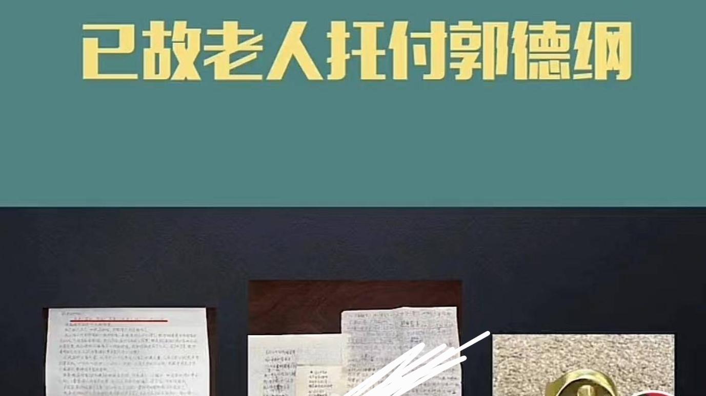 郭德纲被骗！晒“京剧老人”遗物翻车，是在网购所得