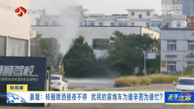 江苏一地雾炮车在固定区域昼夜喷洒