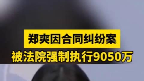 郑爽因未履行9050万案款被公告，引发网友热议