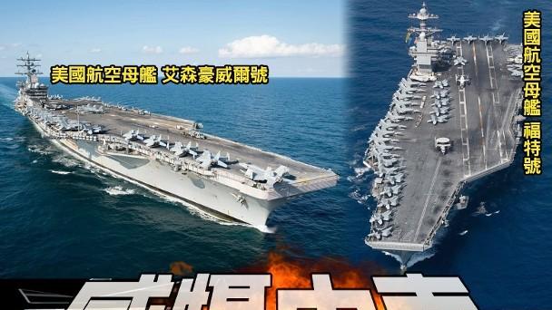 福特号航母打击群抵东地中海　美拟再增派1艘航母