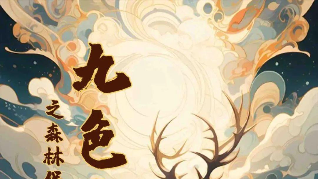 梦幻丛林，与九色鹿一起保卫森林！