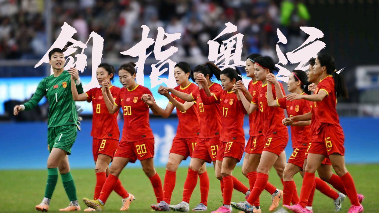 2: 0到6: 1！中国女足连续2届奥运预选赛开门红，再战苦主剑指连杀
