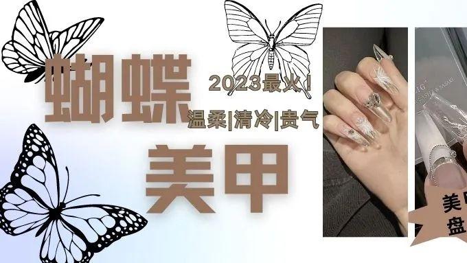 今年超火的19款蝴蝶甲，三分仙三分雅，还有四分名媛！