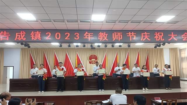 河南登封告成镇召开2023年教师节庆祝暨表彰大会