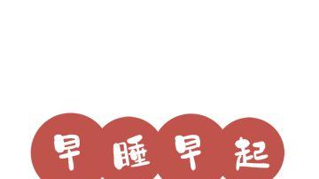 早点睡，能解决80%以上的人生难题