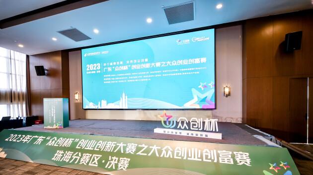 广东“众创杯”创业创新大赛之邮储银行大众创业创富赛珠海赛区决赛圆满落幕