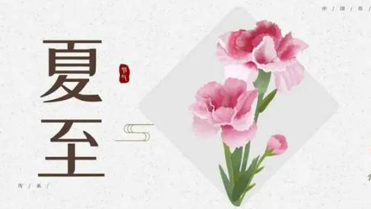 今天是夏至，可是你知道夏至有什么禁忌吗？