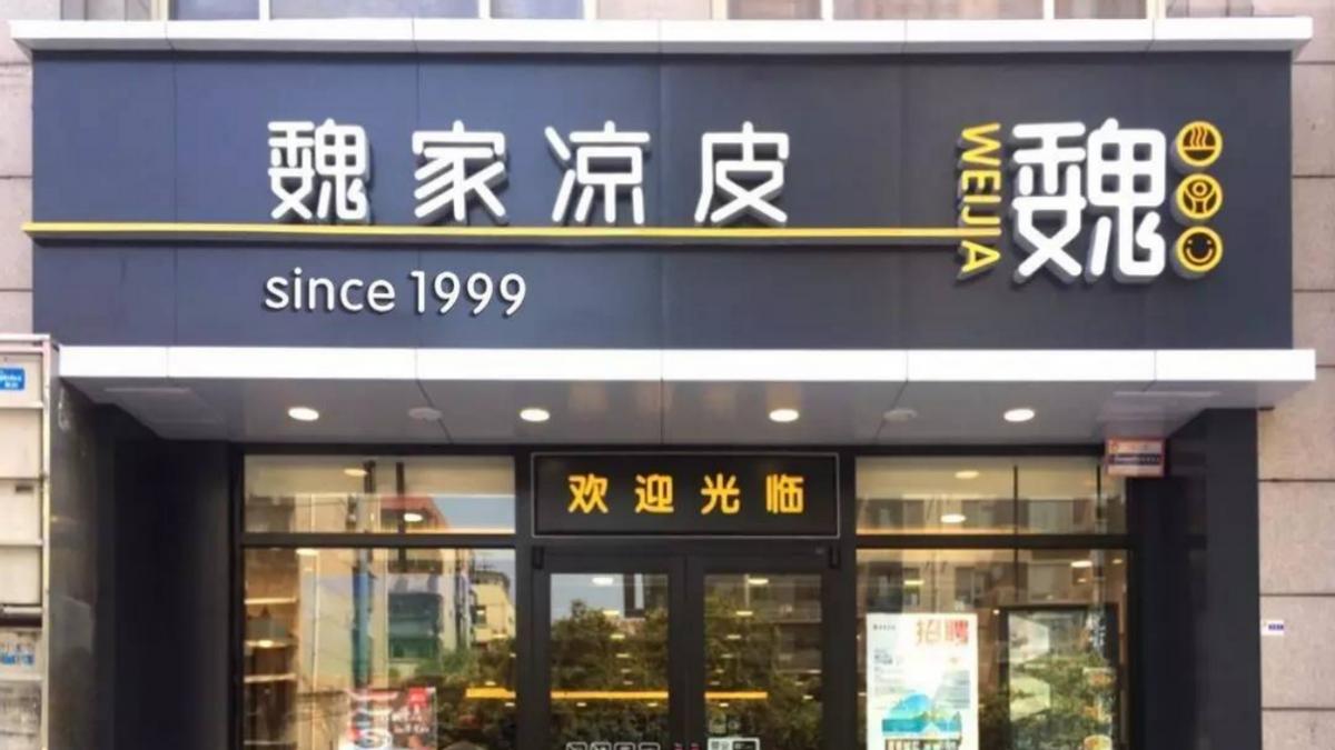 西安魏家凉皮对美团说“不”的背后，夫妻店们正遭遇经营困境