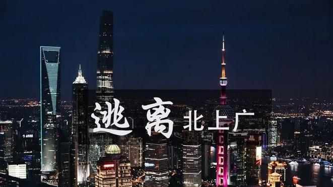 曾逃离北上广深的年轻人又回来了，新时代下的都市漂泊者