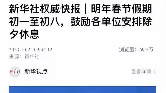 国家发改委回应2024年放假安排：除夕不放假引发民愤！