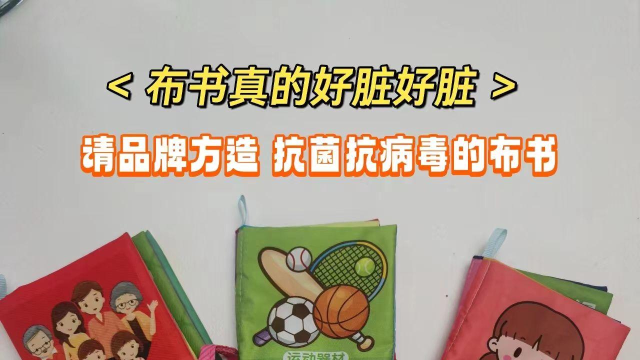 宝宝布书暗藏病毒，品牌快用RETHING抗菌抗病毒材料做布书