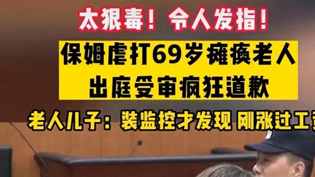 恶毒保姆虐打69岁瘫痪老人被判刑