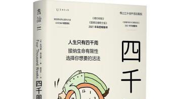 每一刻都珍惜，每一秒都精彩：《四千周》告诉你如何过更美好生活
