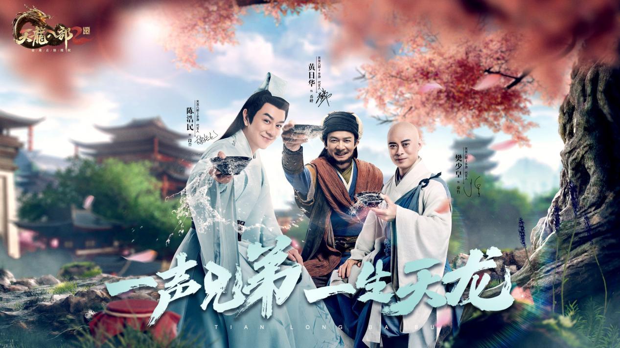 黄日华樊少皇陈浩民发出“请战书”，《天龙八部2》青春记忆喷涌